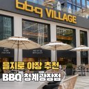 비비큐(BBQ) 청계광장점 | 을지로 청계천 야장 치킨 맛집 BBQ청계광장점 을지로 데이트 추천