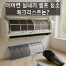 고강동 11-60 | ★ 에어컨 실내기 셀프 청소 어떻게 해야하나요?