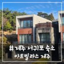 제주가스충전소 | # - 서귀포 숙소, 아트빌라스 제주 DA GROUP 63평형 B (3룸) 이용 후기