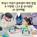AR트릭아트전 | 화성시 어린이 문화센터 예약 방법 &amp; 이번엔 1,2,3 층 전시관만 all 정리해봄