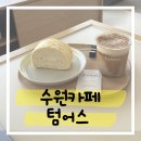 팔달구청 앞 | 수원 팔달구청 앞 감각적잉 카페 텀어스!