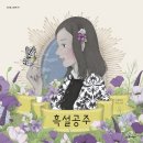 흑설백설 이미지