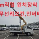 동해15ap인증바가지차 윈치장착 유무선리모컨 15년등록 최저가 판매 이미지