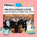 FIRA 한국수산자원공단 신규직원 KMI 한국해양수산개발원 현장 견학 다녀와