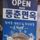 동춘면옥 이미지