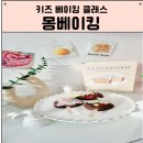 몽베이킹 이미지
