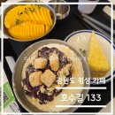 133 | 카페 탐방 리뷰- 횡성 카페 호수길 133 (횡성 관광상품권 가능) 솔직 후기