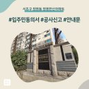 잠원동 주민센터 | 서초구 잠원동 잠원한신아파트 인테리어 공사 입주민 동의서 신고후기