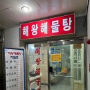 해왕해물탕 | 동해 해물찜 맛집 해왕해물탕 / 천곡동 현지인 추천 푸짐한 해물찜