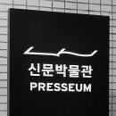 신문박물관 PRESSEUM 이미지