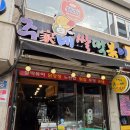주가네쌀떡볶이 | [천호 떡볶이] 주가네 쌀떡볶이 솔직후기 쫀득한 쌀떡볶이와 노란밥 조합은 최고