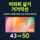 43 | 삼성 43인치 TV 후기, LH43BEDHLGFXKR 모델 서브용으로 굿