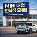 코오롱모빌리티그룹(주) BMW관평서비스센터 | [공지] MINI 대전 전시장 오픈 정리｜위치·주차·전시장 구성 한눈에