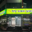 평창도토리칼국수 이미지