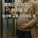 충주시특별교통수단이동지원센터(출근) | 임산부를 위한 출퇴근 지하철 교통지원 제도