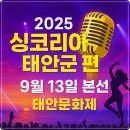 청소년수련관-야외무대 | 2025 싱코리아 [태안군 편] 예선(예심) 본선 일정 참가신청 방법(9월13일 태안군 청소년수련관 야외무대)