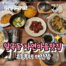 정석 합기도 | 광주 간장게장 맛집 내돈내산 오늘부터 애간장 일곡동 자연마을 맛집