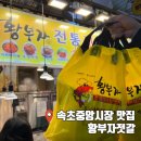 속초 중앙시장 젓갈 맛집 황부자젓갈 선물로도 좋은 명란젓 오징어젓갈 가자미식해 후기