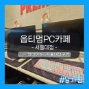 골드PC - 시흥시 봉우재로7번길 26 | [활동:체험]더울 때는 커플석 있는 PC방에서 데이트하기! '옵티멈존PC카페' 내돈내산 후기 .ver남