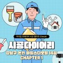 OK인테리어 | 시공 다이어리 현장에 가지 않아도 OK! 디자인 담결 인테리어 후기