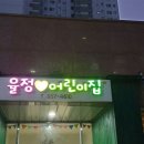 율정사랑 어린이집