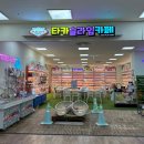 타카플레이카페홈플러스 - 김해시 김해대로 2078 | 타카플레이카페홈플러스
