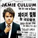 [04.10] 제이미 컬럼(Jamie Cullum) 첫 내한공연 이미지