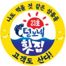 23호털보네횟집 이미지