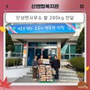 단성면사무소 쌀 200kg 후원 이미지