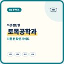 태산도시토목설계 | 다리와 도시를 좋아한다면, 토목공학과 적성부터 보기