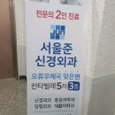 서울준신경외과의원 이미지