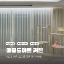 [커튼] 메종드아트 신혼집 커튼 내돈내산 커튼 리뷰