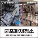 군포화재청소, 당정동 화재후청소 진행한 제로클린ENG 후기!