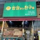 밥잘하는 친구들 이미지