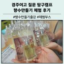 경주여고 | 경주여고 중학생 질문 탐구캠프 향수 만들기 체험 부스 후기 향기로 즐긴 특별한 하루