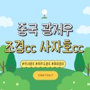 중국 광저우골프여행 봄 가을 날씨를 느낄 수 있는 사자호cc 3색 패키지