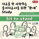 [접수마감] 1차 Case Study " Sit to stand" 이미지