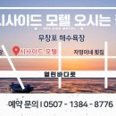 무창포해수욕장 시사이드모텔 이미지