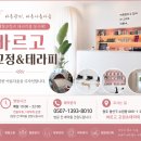 바르고교정&테라피 | 수완지구 마사지 바르고 교정&테라피, 몸이 가벼워지는 관리 후기