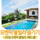 아이랑 커플 요가 | 나트랑 모벤픽 리조트 풀빌라 3베드룸 아이랑 가족여행 숙소
