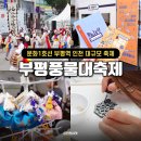[북부] 캘리그라피 | 이번주말 축제 추천 부평 풍물대축제 2025 기본정보
