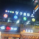 동남당구장 이미지