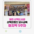 함께 웃고 함께 듣는 하브르타 놀이 | 제천 산책도서관 산책프렌즈 그림책 활동가 역량 강화교육 5주차, 마지막 날 더 깊어진 마음