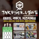 TNK태권도 이미지