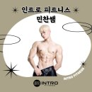 인트로 피트니스 | 몸의 변화를 느끼고싶다면? - 인트로 피트니스 망미점 민찬쌤