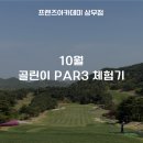 (주)창평골프 | 10월 골린이 PAR3체험 후기