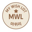 위리 | 마위리(My Wish List) 로고 - 디자인 제작 과정
