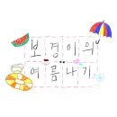 거북선모텔 | Goodbye Summer