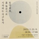 [후기] 2023 지구농부포럼