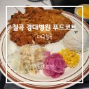칠곡 경대병원 푸드코트, 롤링핀 베이커리 남산왕돈까스 교동고기짬뽕